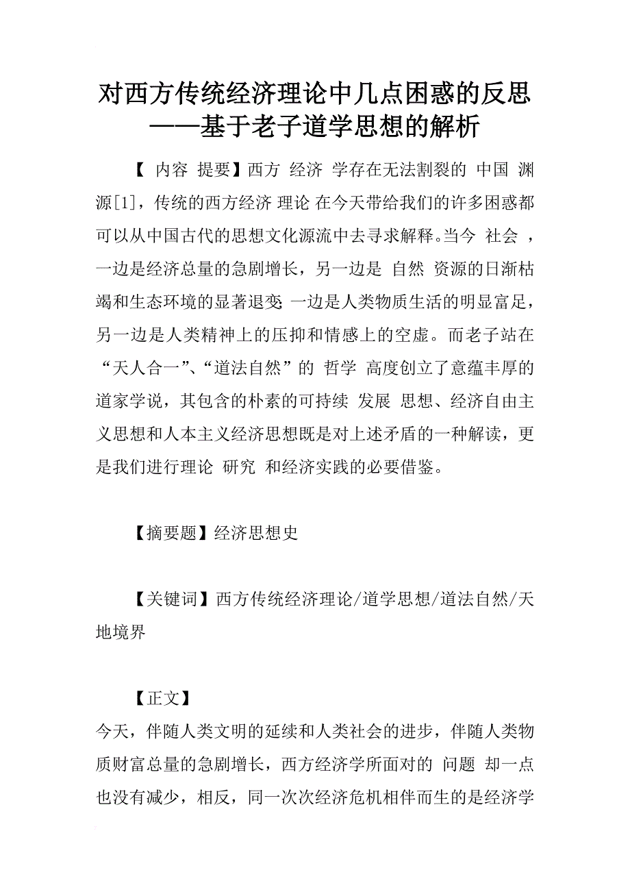 对西方传统经济理论中几点困惑的反思——基于老子道学思想的解析_1_第1页