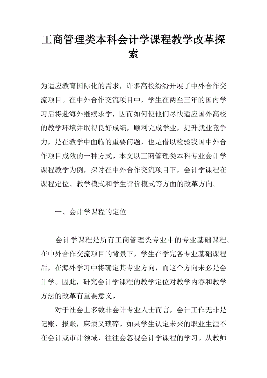 工商管理类本科会计学课程教学改革探索_第1页