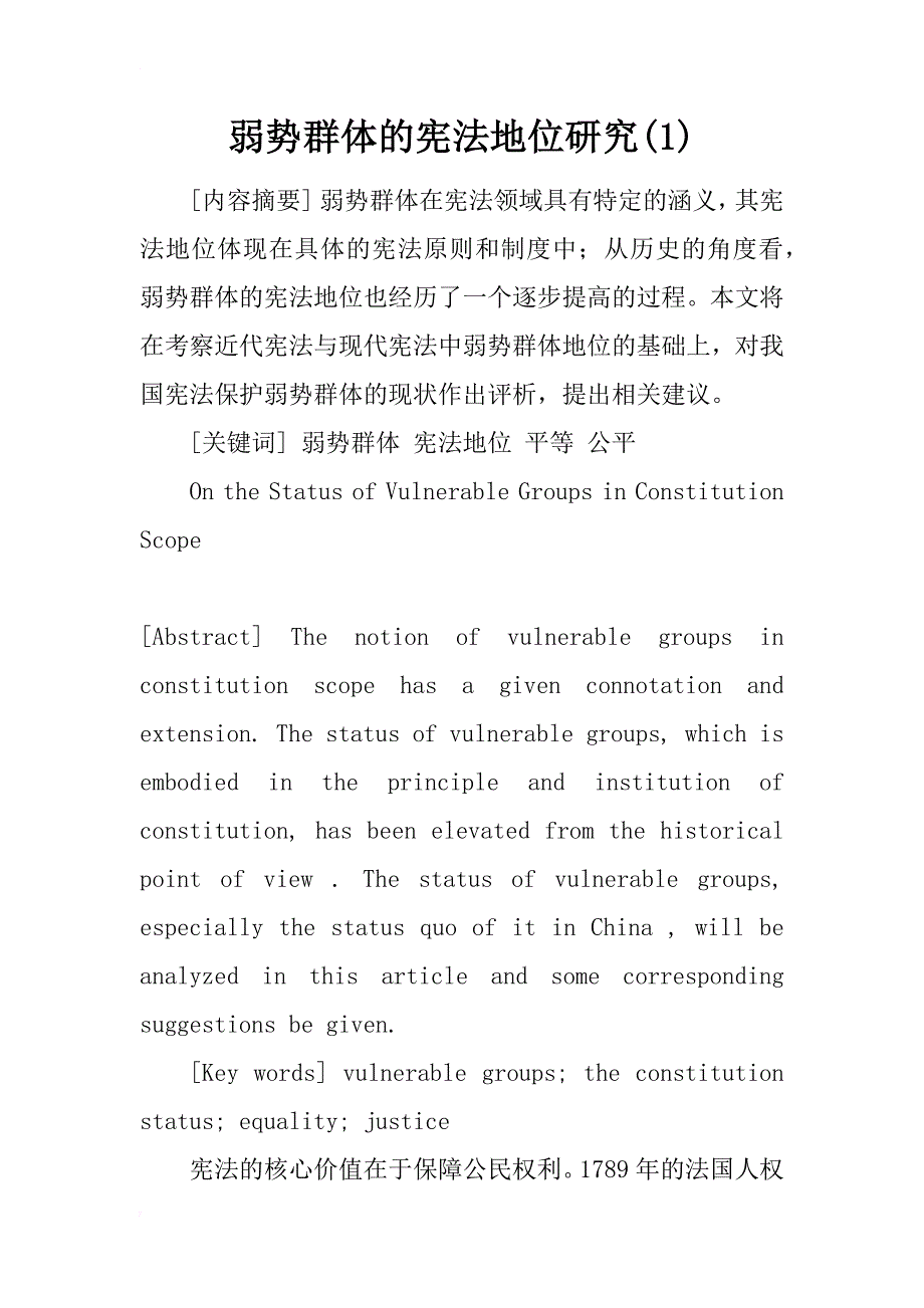 弱势群体的宪法地位研究(1)_第1页