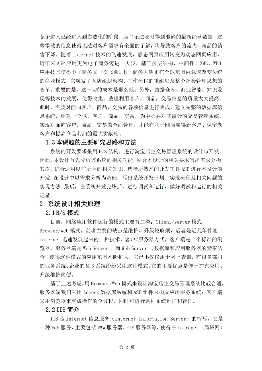 毕业论文——淘宝店主交易管理系统的设计与实现_第4页