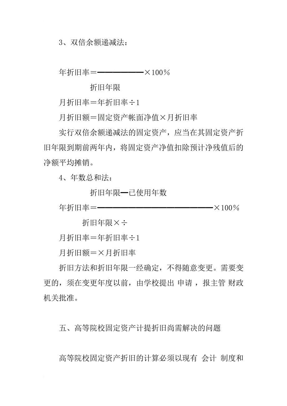 对高等院校固定资产折旧问题的探讨_第5页