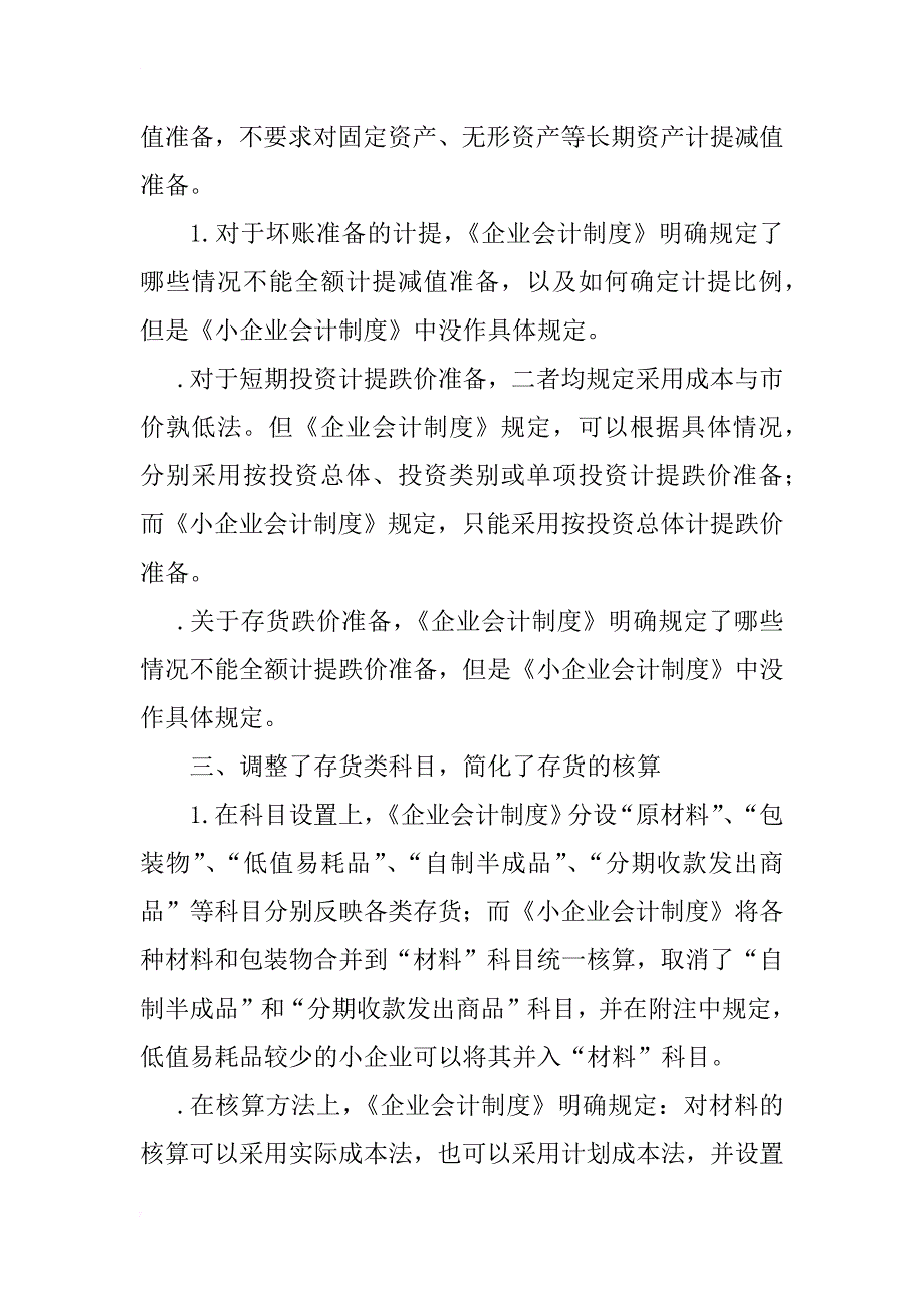 浅议《小企业会计制度》与《企业会计制度》的差异_1_第3页