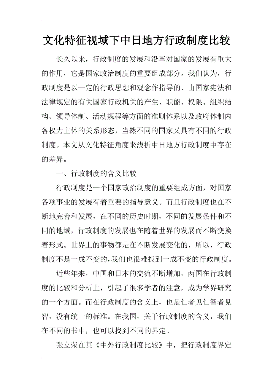 文化特征视域下中日地方行政制度比较_第1页