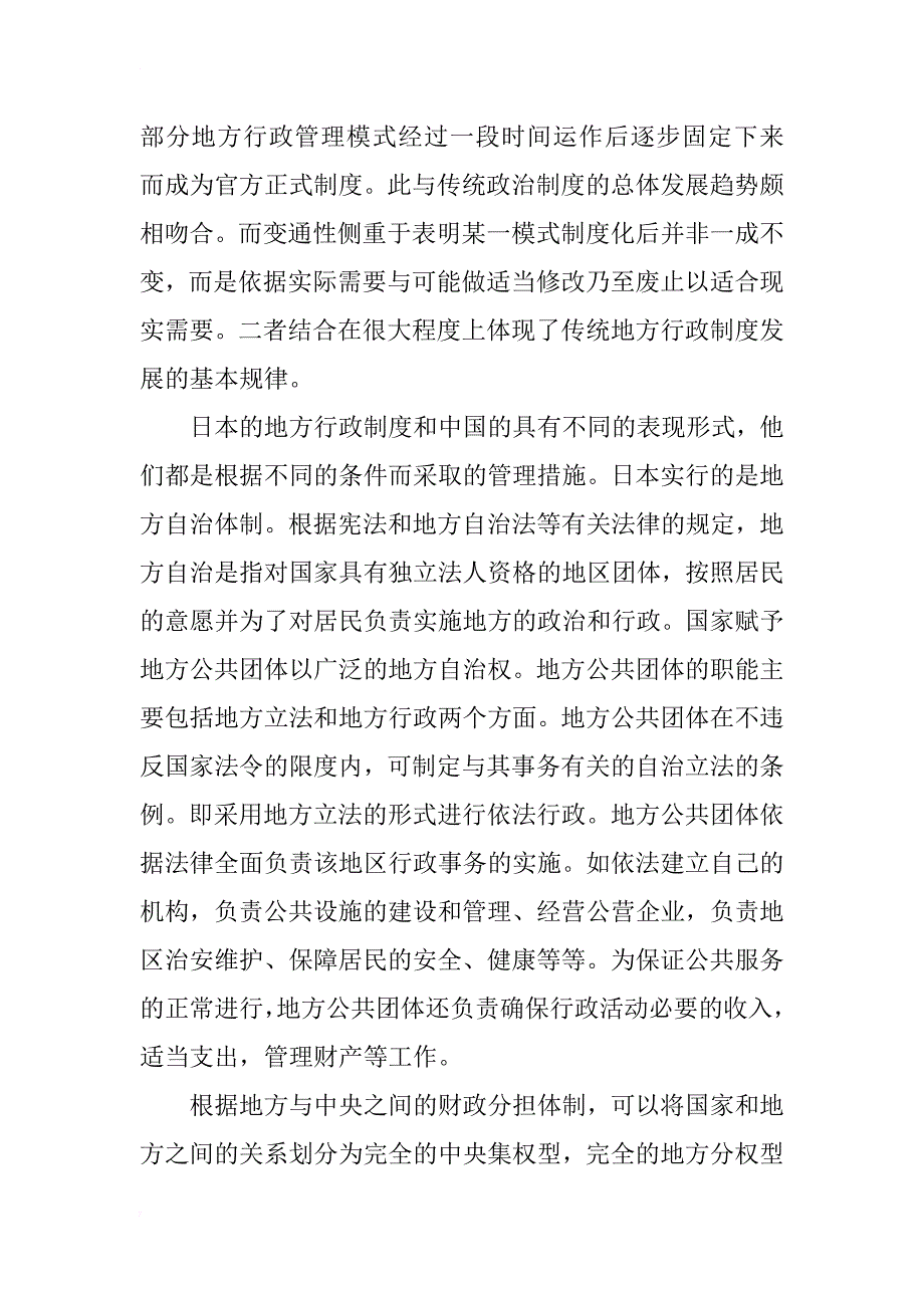 文化特征视域下中日地方行政制度比较_第3页