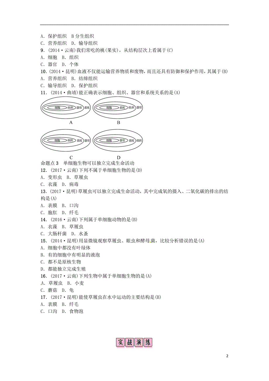 （云南专版）2019届中考生物 教材考点梳理 第4课时 生物体的结构层次_第2页