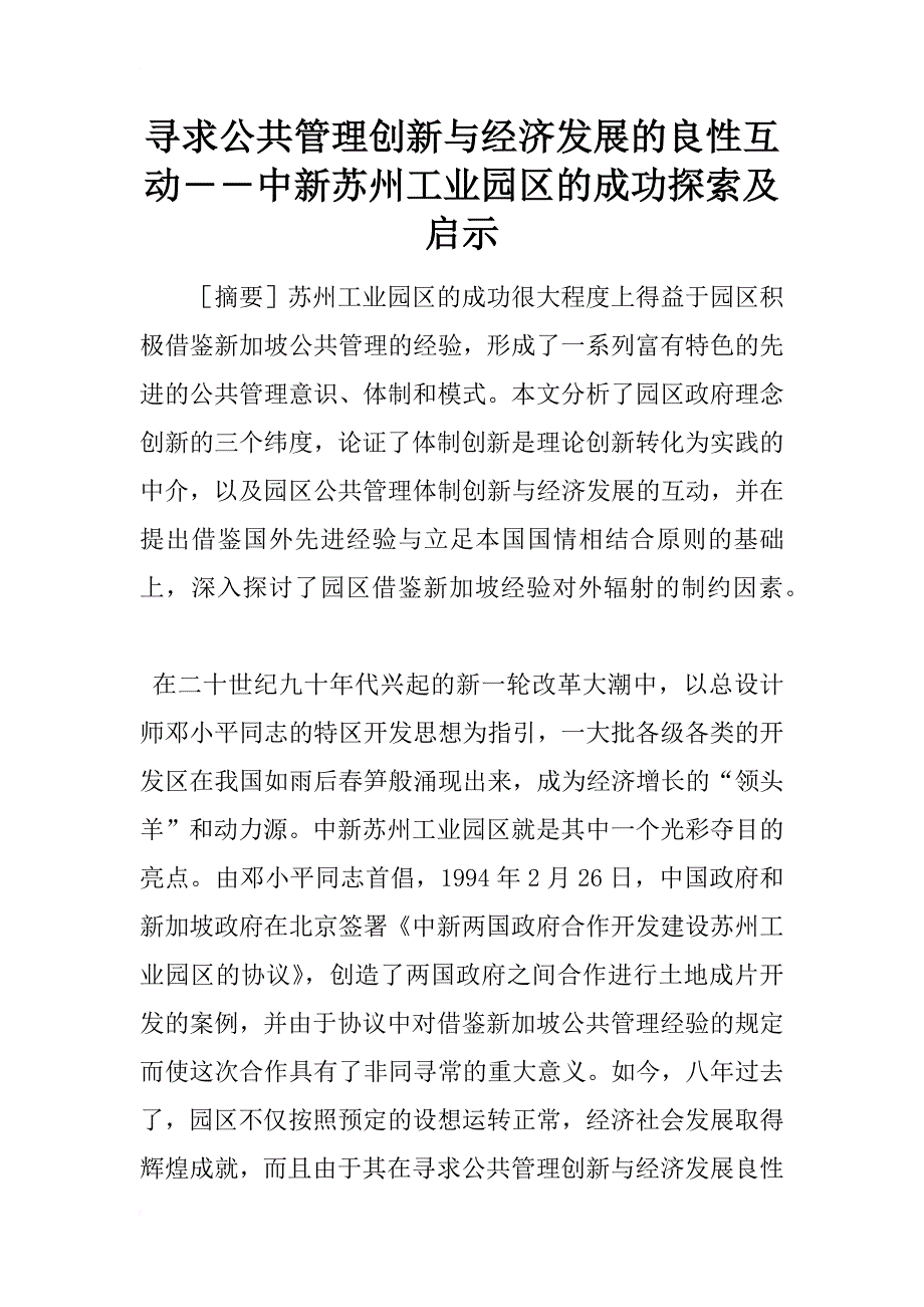 寻求公共管理创新与经济发展的良性互动――中新苏州工业园区的成功探索及启示_第1页