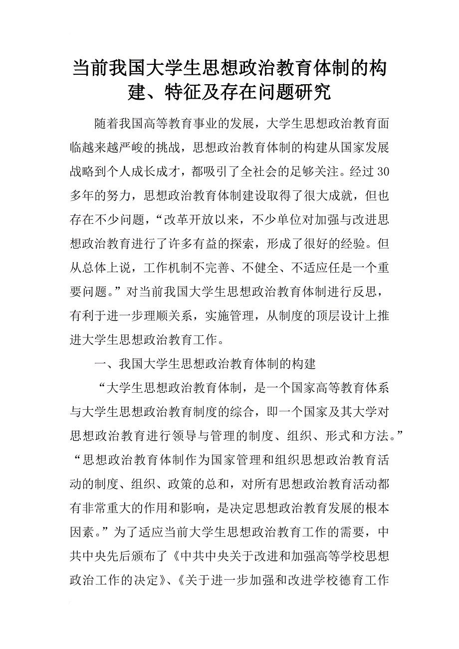 当前我国大学生思想政治教育体制的构建、特征及存在问题研究_第1页