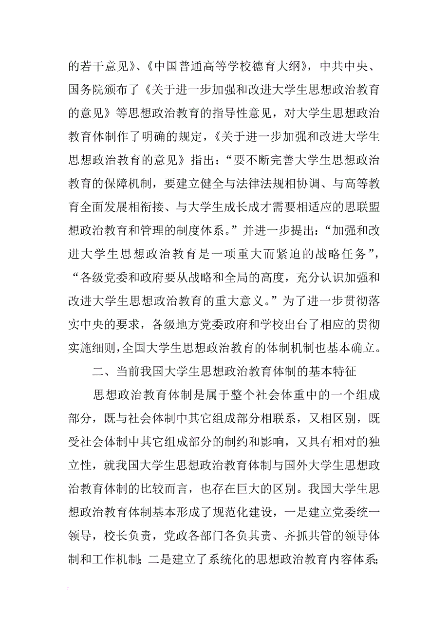 当前我国大学生思想政治教育体制的构建、特征及存在问题研究_第2页