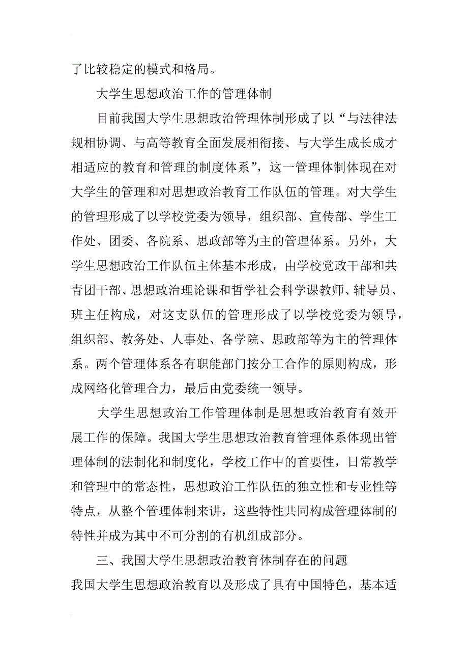 当前我国大学生思想政治教育体制的构建、特征及存在问题研究_第4页