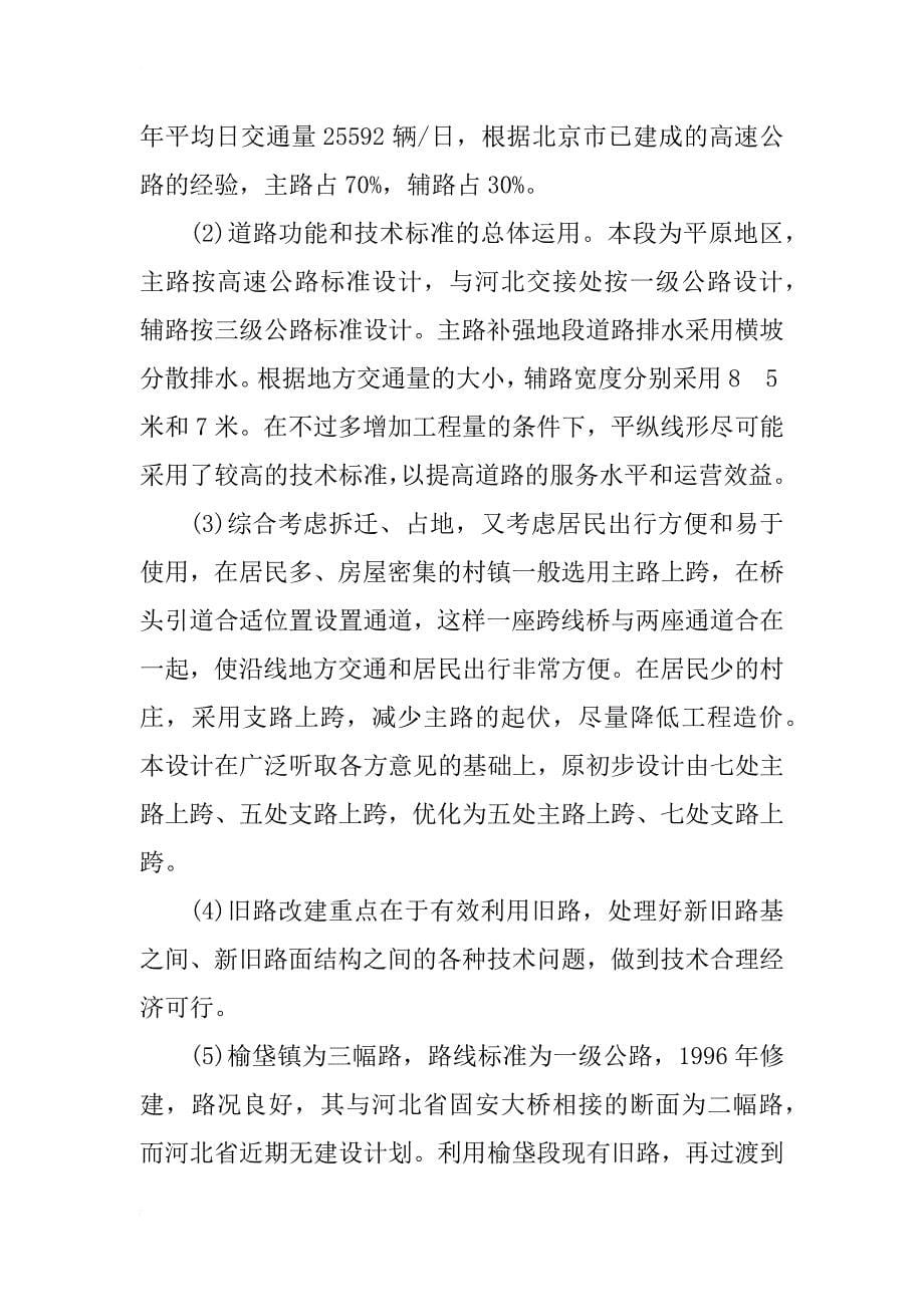 浅议106国道（北京段）高速公路设计(1)_第5页