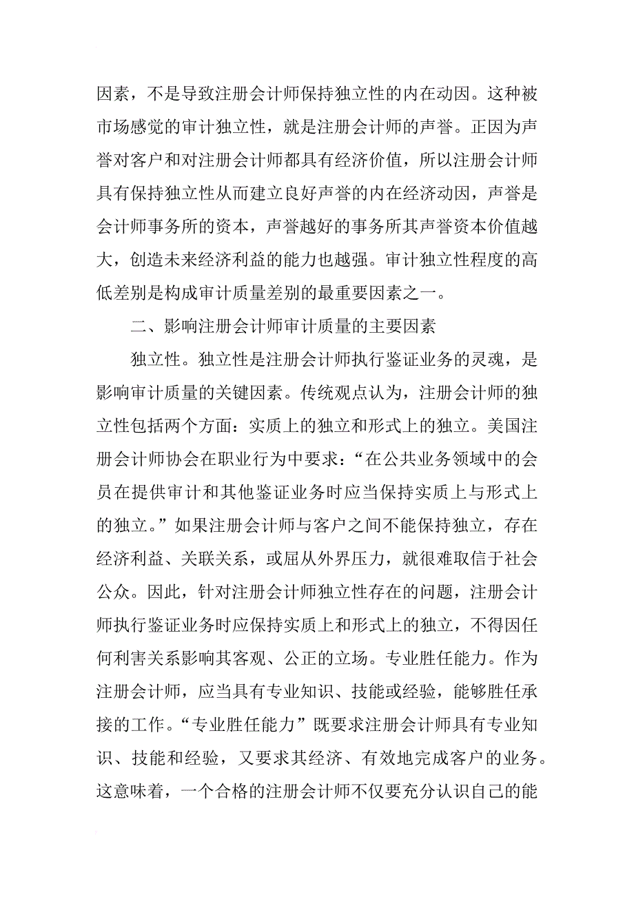 注册会计师审计质量影响因素分析_第3页