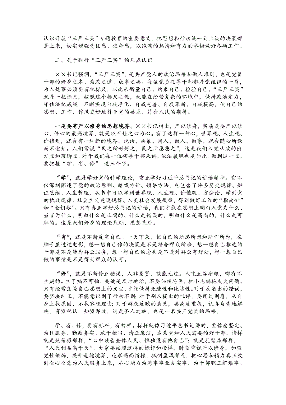 “三严三实”专题教育党课讲稿10篇_第3页