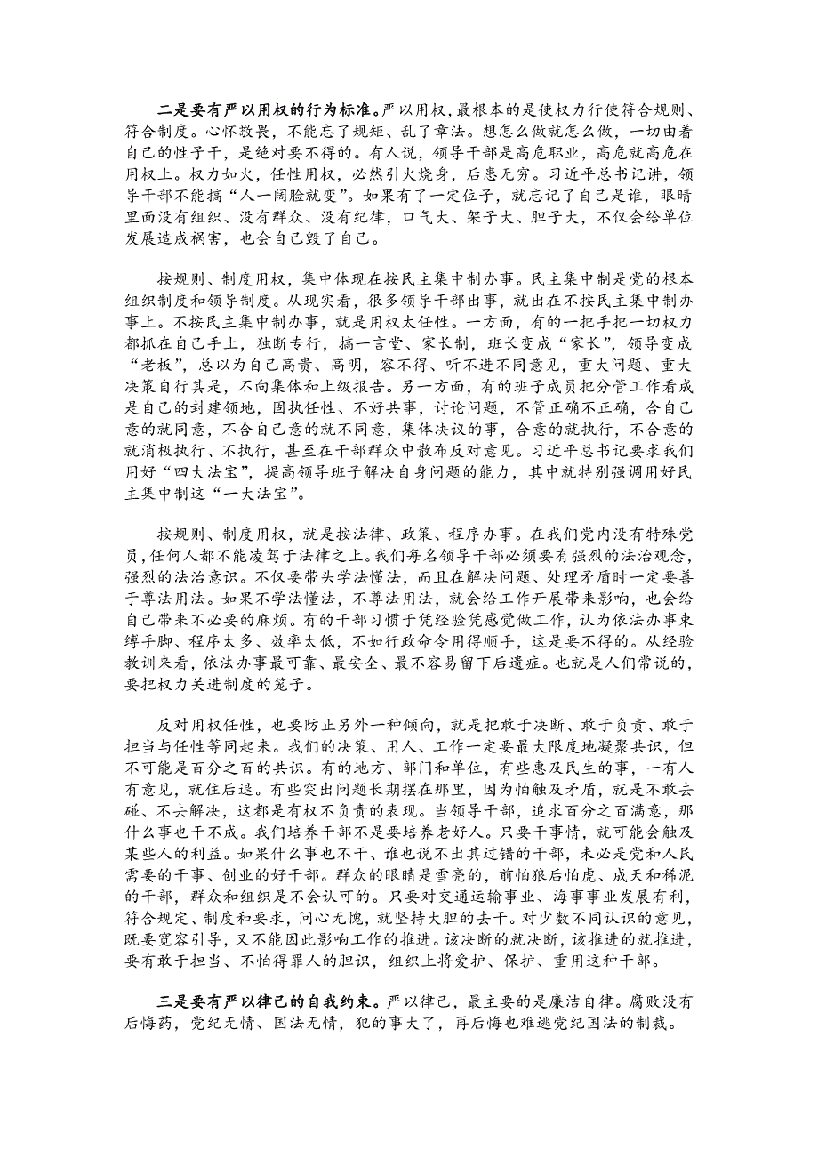 “三严三实”专题教育党课讲稿10篇_第4页