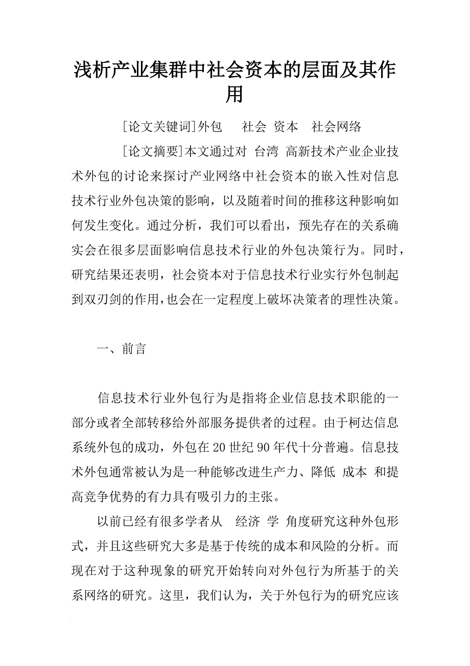 浅析产业集群中社会资本的层面及其作用_第1页