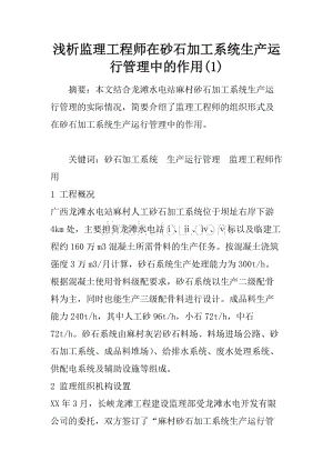 浅析监理工程师在砂石加工系统生产运行管理中的作用(1)