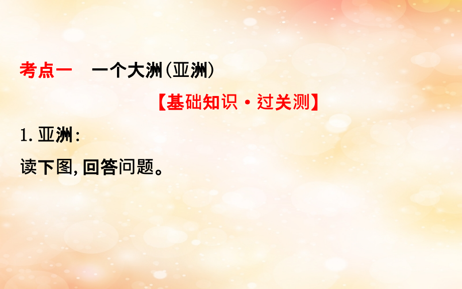 2019版高考地理一轮复习 第十七章 世界地理 17.2 世界地理分区（一）课件_第3页