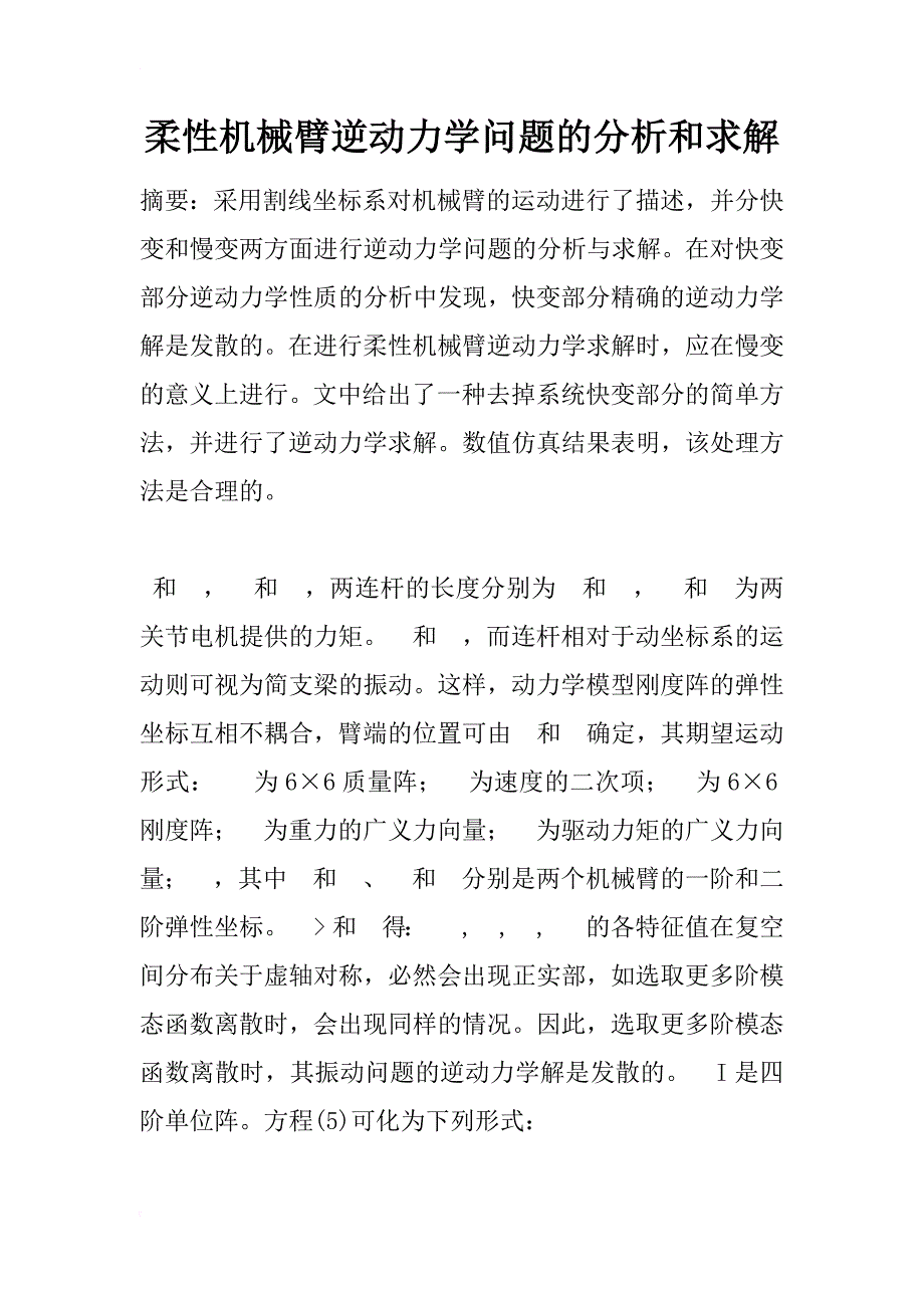 柔性机械臂逆动力学问题的分析和求解_1_第1页