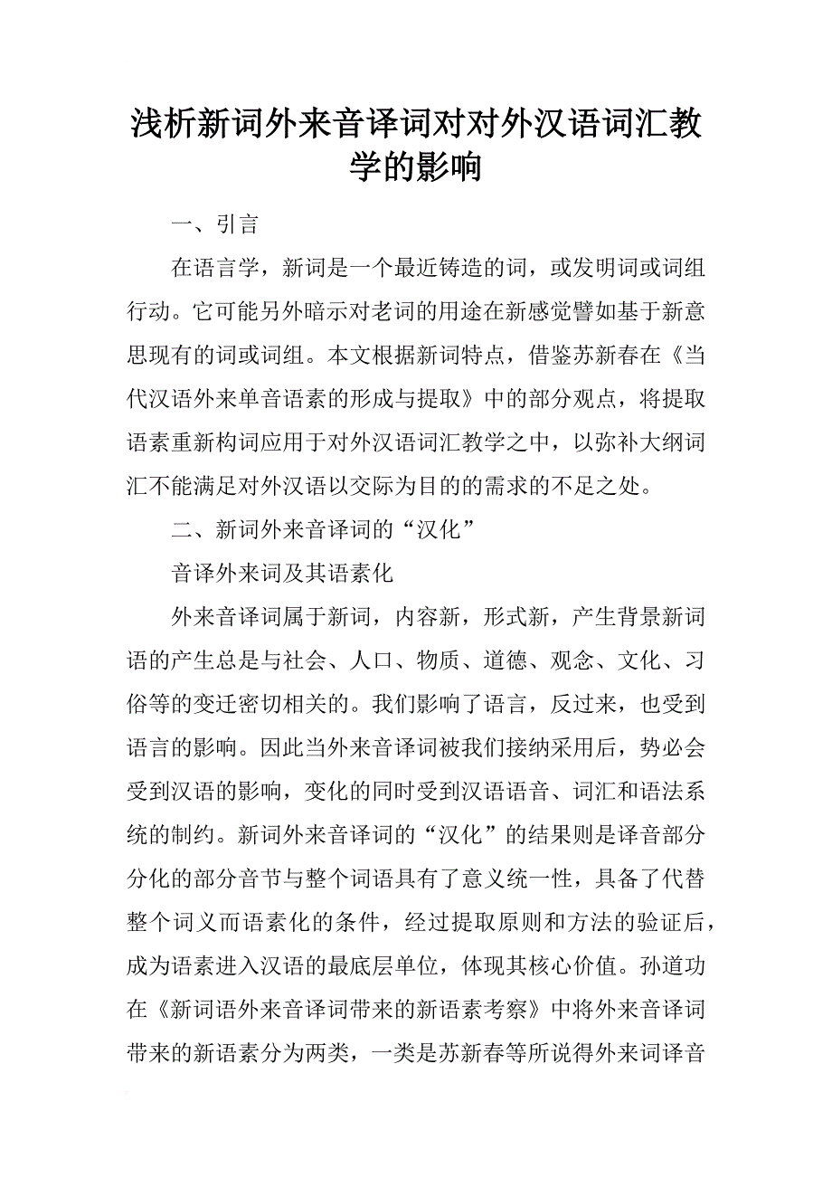 浅析新词外来音译词对对外汉语词汇教学的影响_第1页