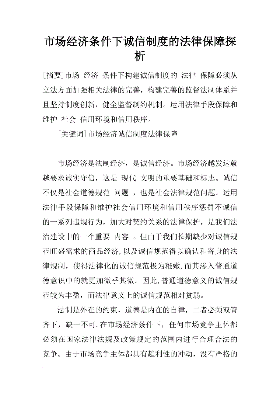 市场经济条件下诚信制度的法律保障探析_1_第1页