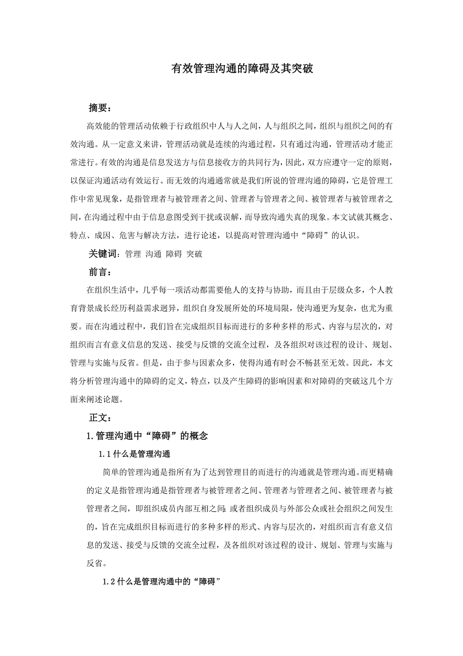 论文：有效管理沟通的障碍及其突破_第1页