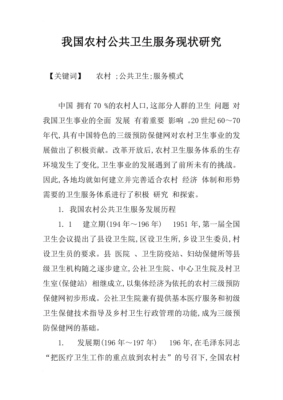 我国农村公共卫生服务现状研究_1_第1页