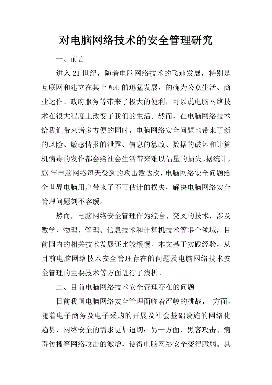 对电脑网络技术的安全管理研究_第1页