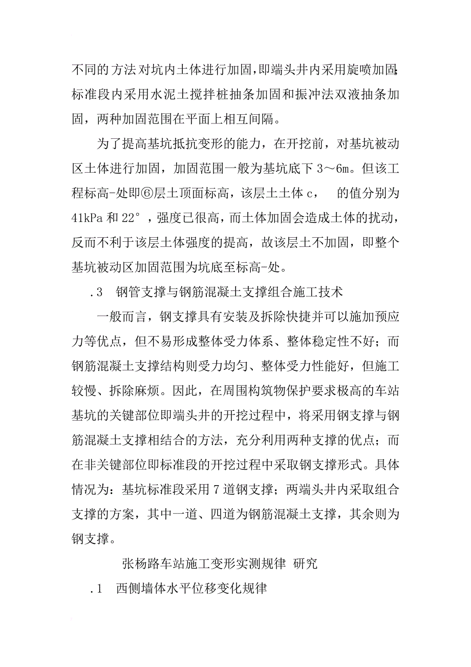 张杨路地铁车站施工关键技术与变形性状实测研究_1_第3页