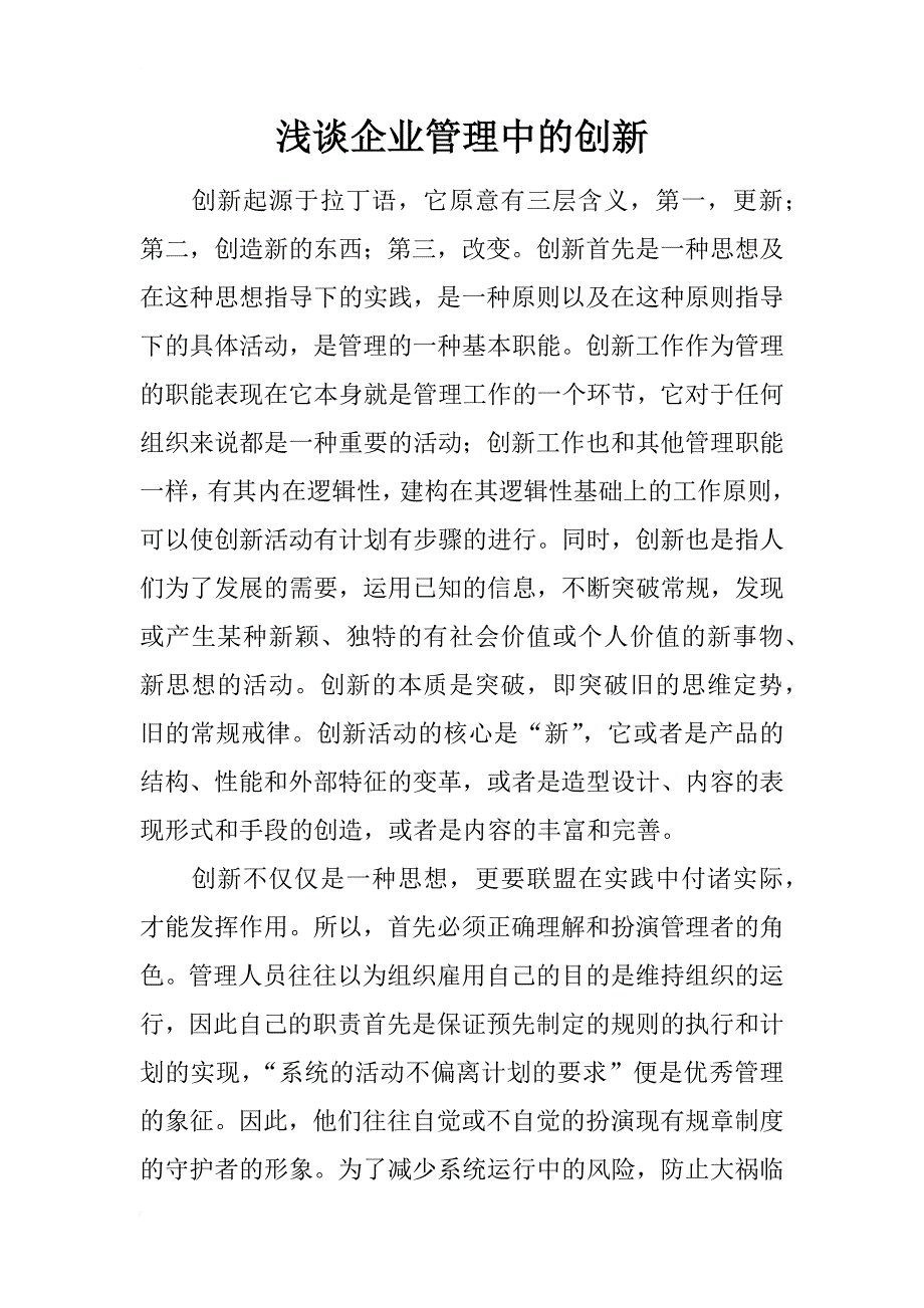 浅谈企业管理中的创新_第1页