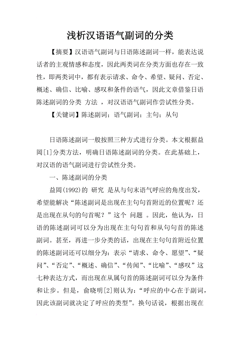 浅析汉语语气副词的分类_1_第1页