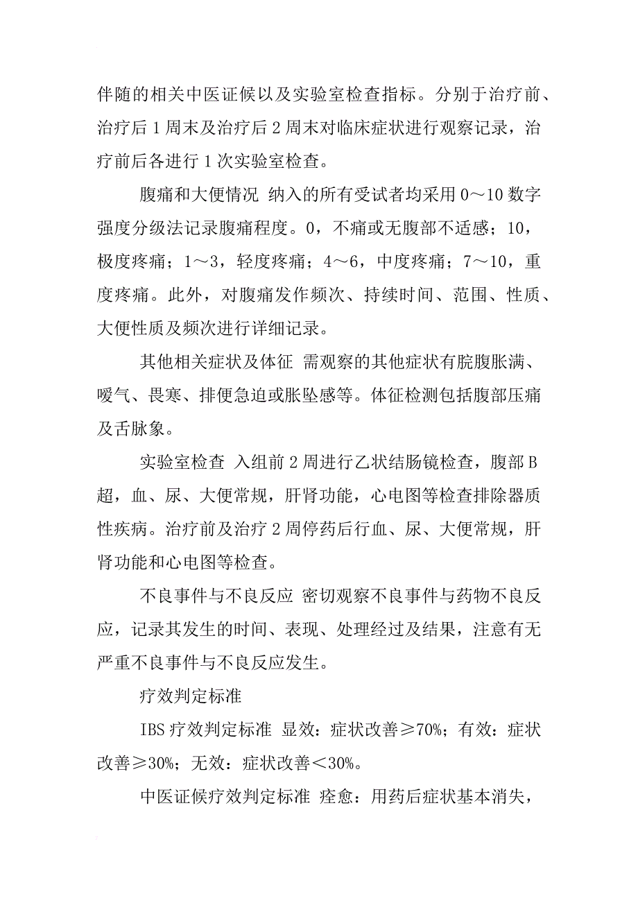 丁桂油软胶囊治疗肠易激综合征寒凝气滞证的随机双盲安慰剂对照多中心临床研究_1_第4页