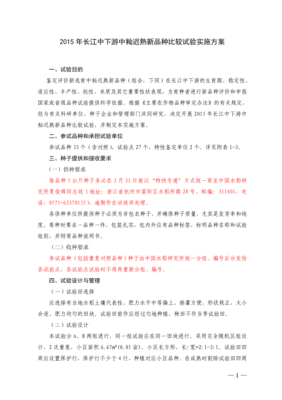 2015年长江中下游中籼品比试验方案(3-19)_第1页