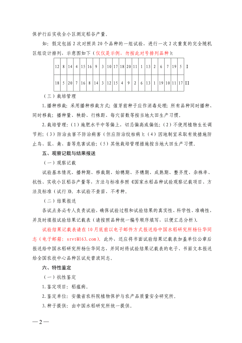 2015年长江中下游中籼品比试验方案(3-19)_第2页