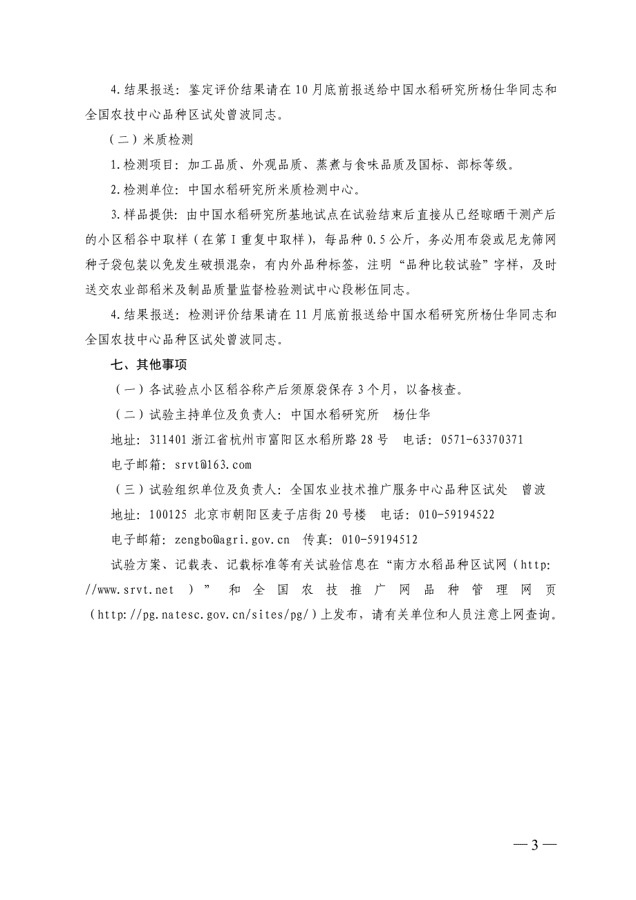 2015年长江中下游中籼品比试验方案(3-19)_第3页