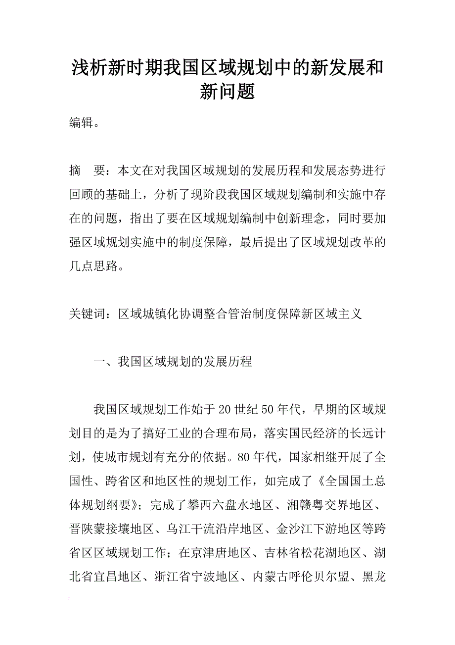 浅析新时期我国区域规划中的新发展和新问题_第1页