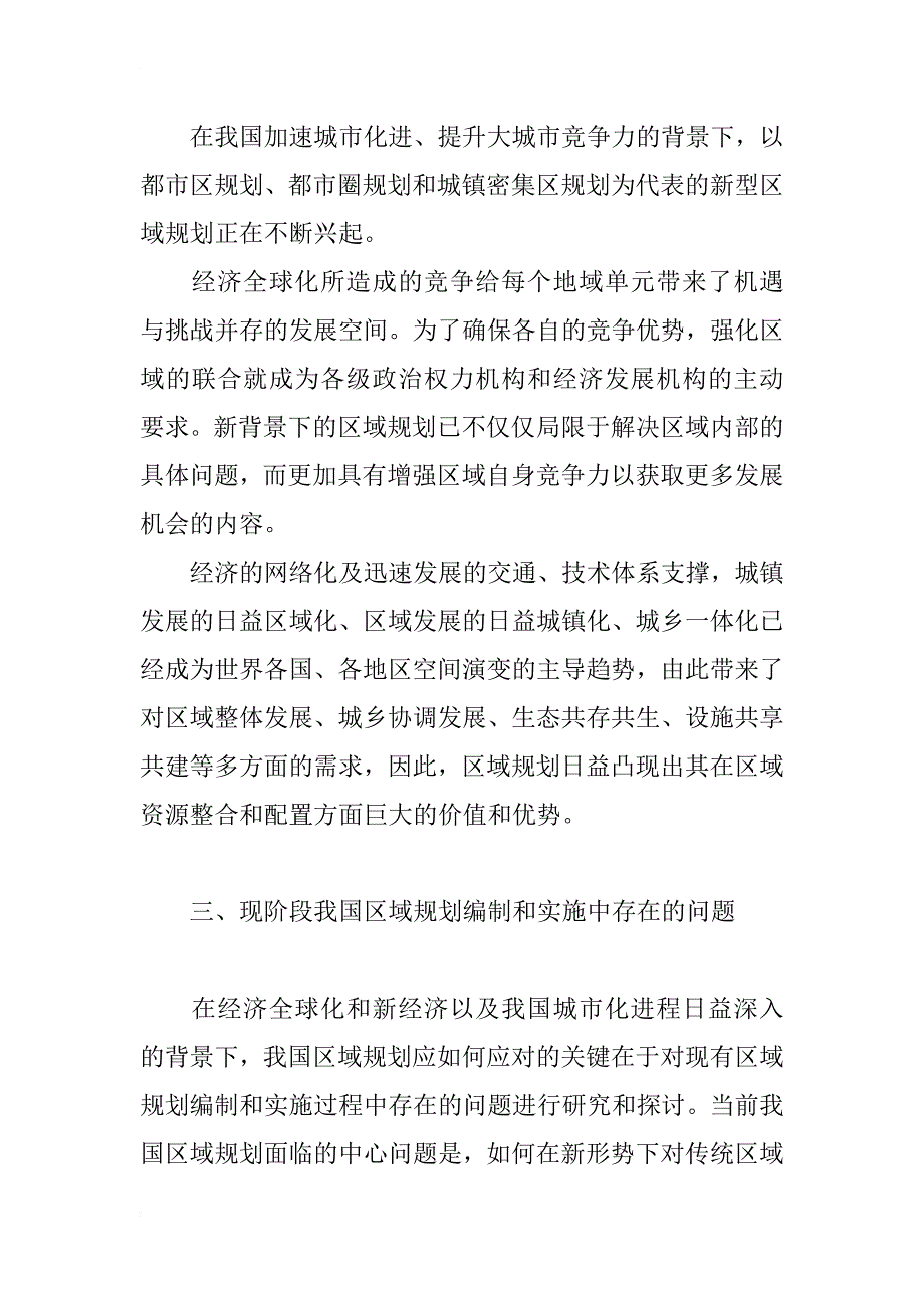 浅析新时期我国区域规划中的新发展和新问题_第3页