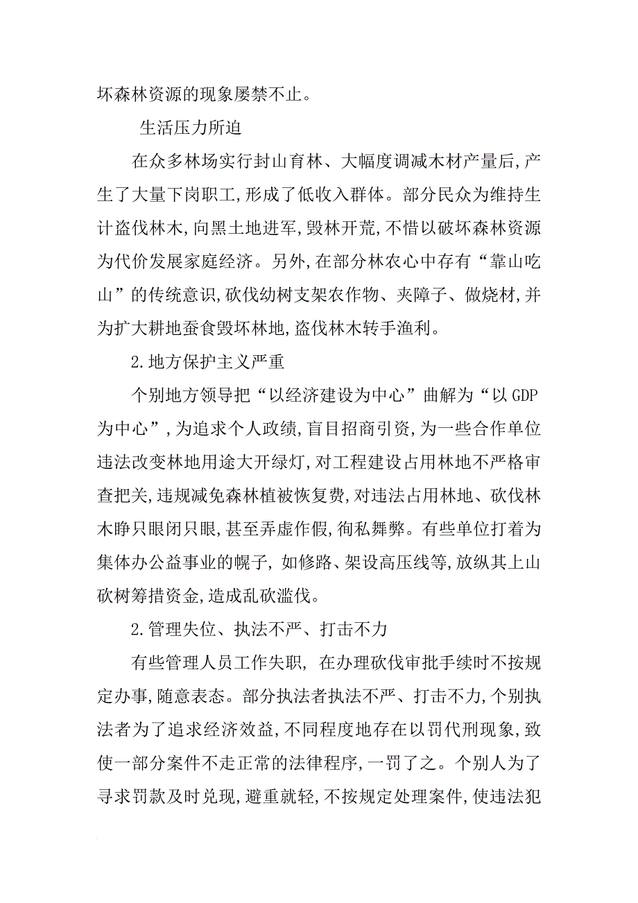 林区乱砍滥伐事件频发原因分析及对策研究_第2页