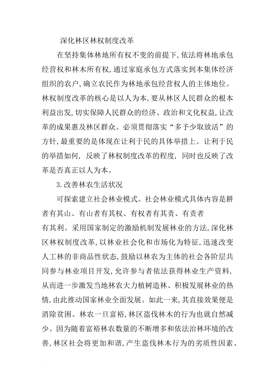 林区乱砍滥伐事件频发原因分析及对策研究_第4页