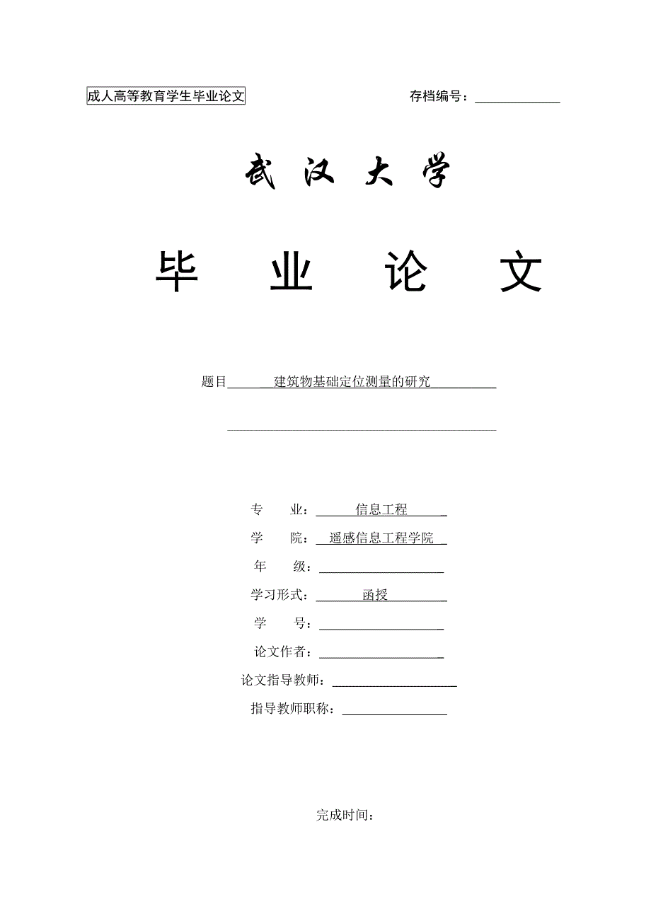 毕业论文范文——建筑物基础定位测量的研究__第1页