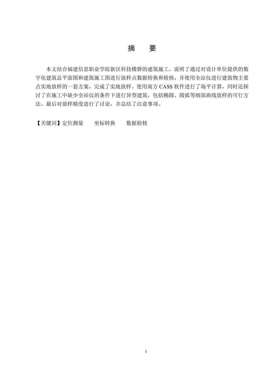 毕业论文范文——建筑物基础定位测量的研究__第3页