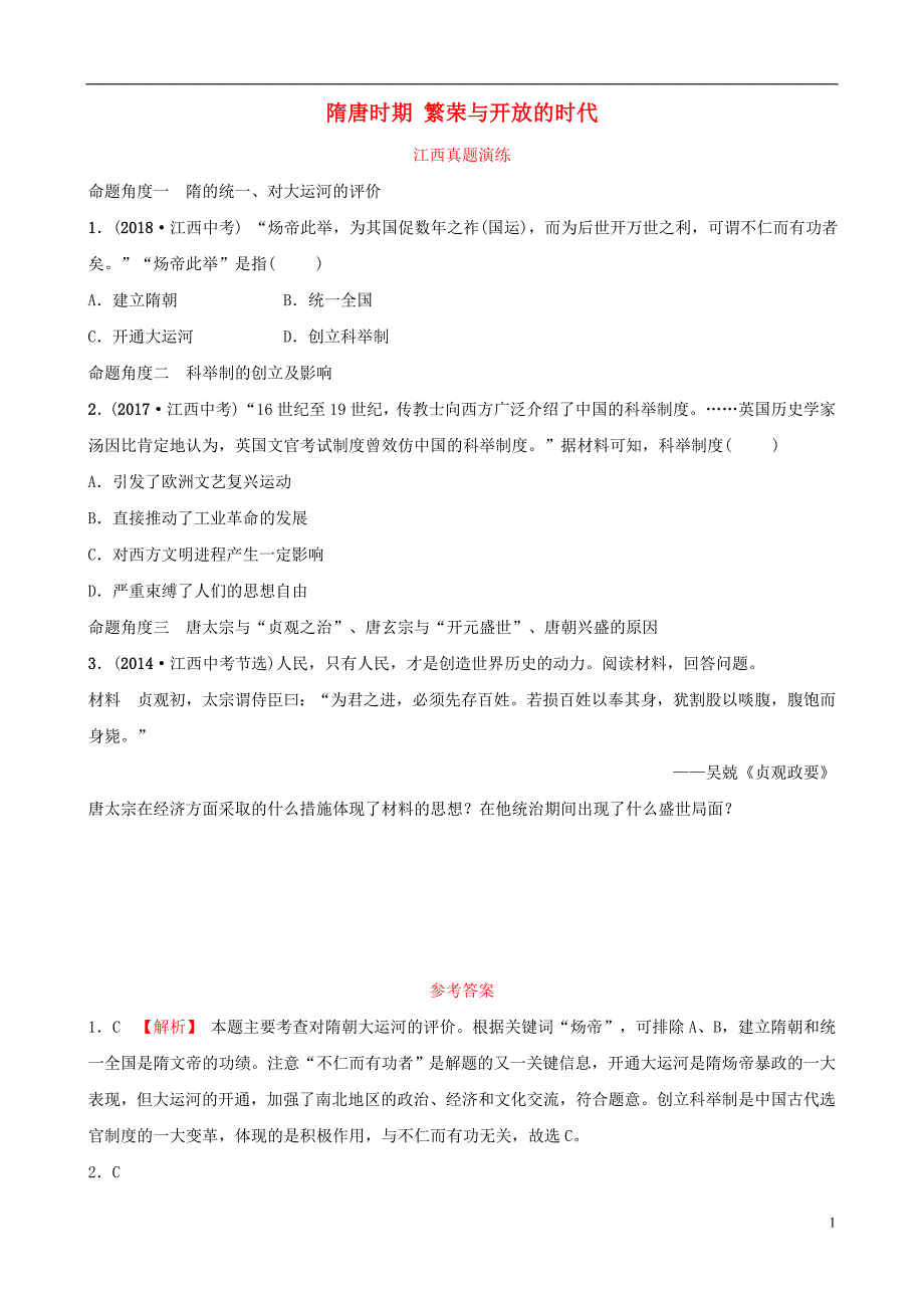 江西省2019年中考历史总复习 模块一 主题四 隋唐时期 繁荣与开放的时代真题演练_第1页