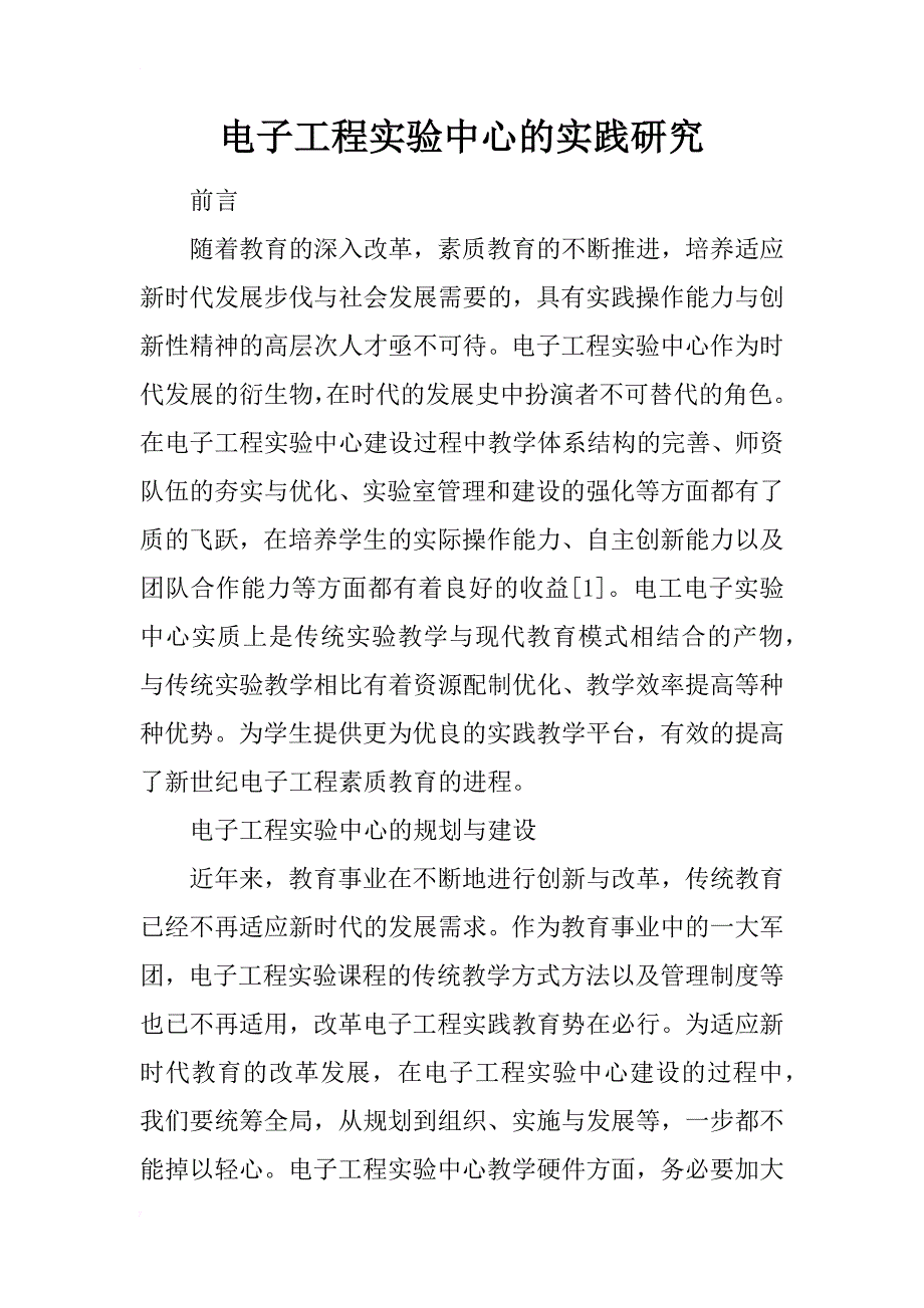 电子工程实验中心的实践研究_第1页