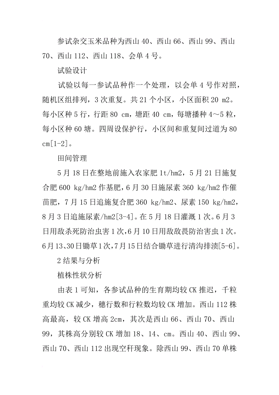浅谈永胜县杂交玉米新品种比较试验_第2页