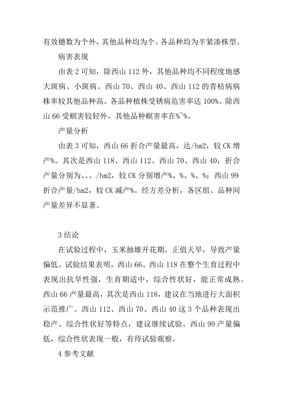 浅谈永胜县杂交玉米新品种比较试验_第3页