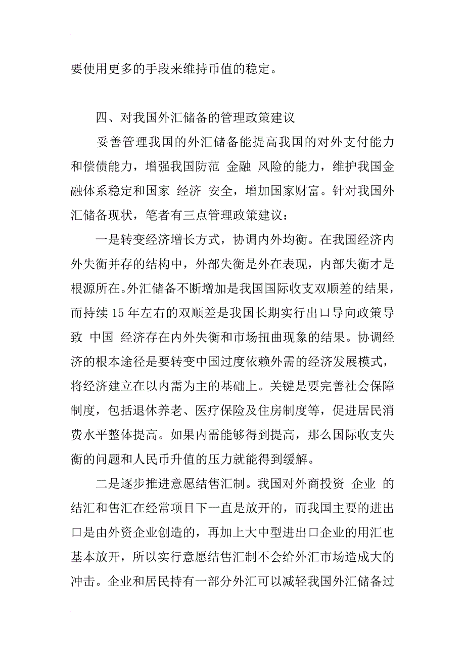 浅谈对我国外汇储备现状的研究和管理政策建议_1_第4页