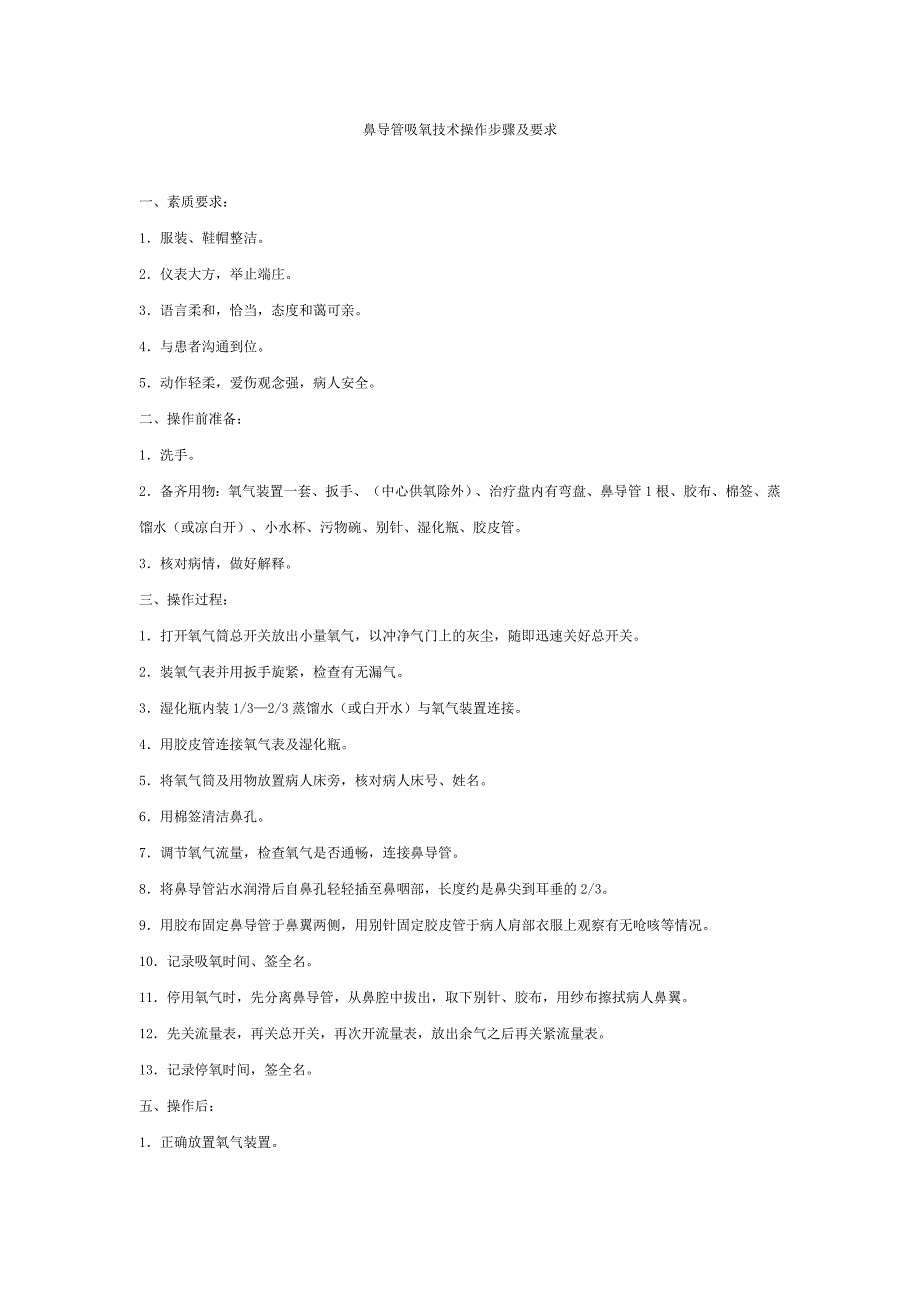 鼻导管吸氧技术操作步骤与要求_第1页