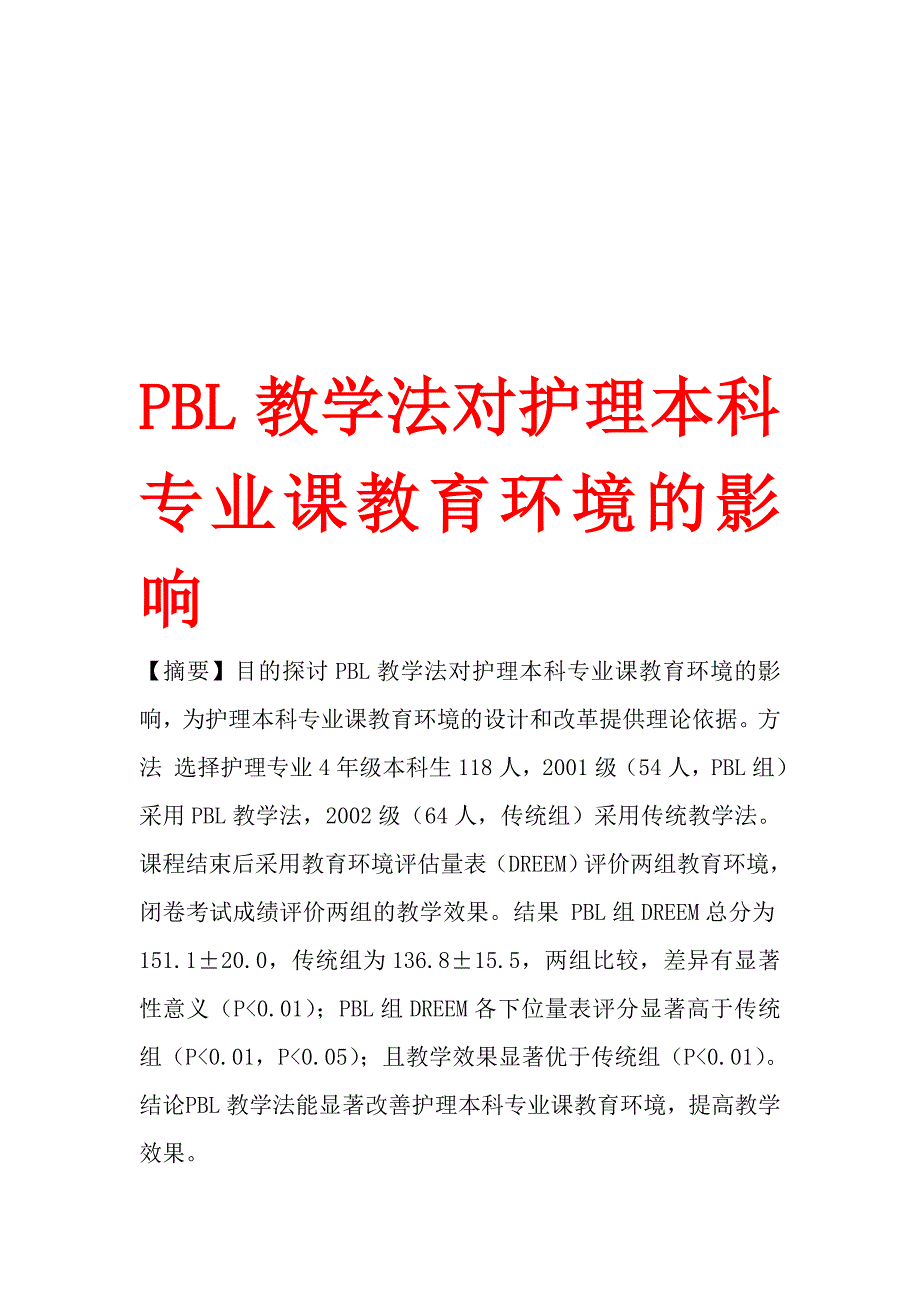 pbl教学法对护理本科专业课教育环境的影响_第1页