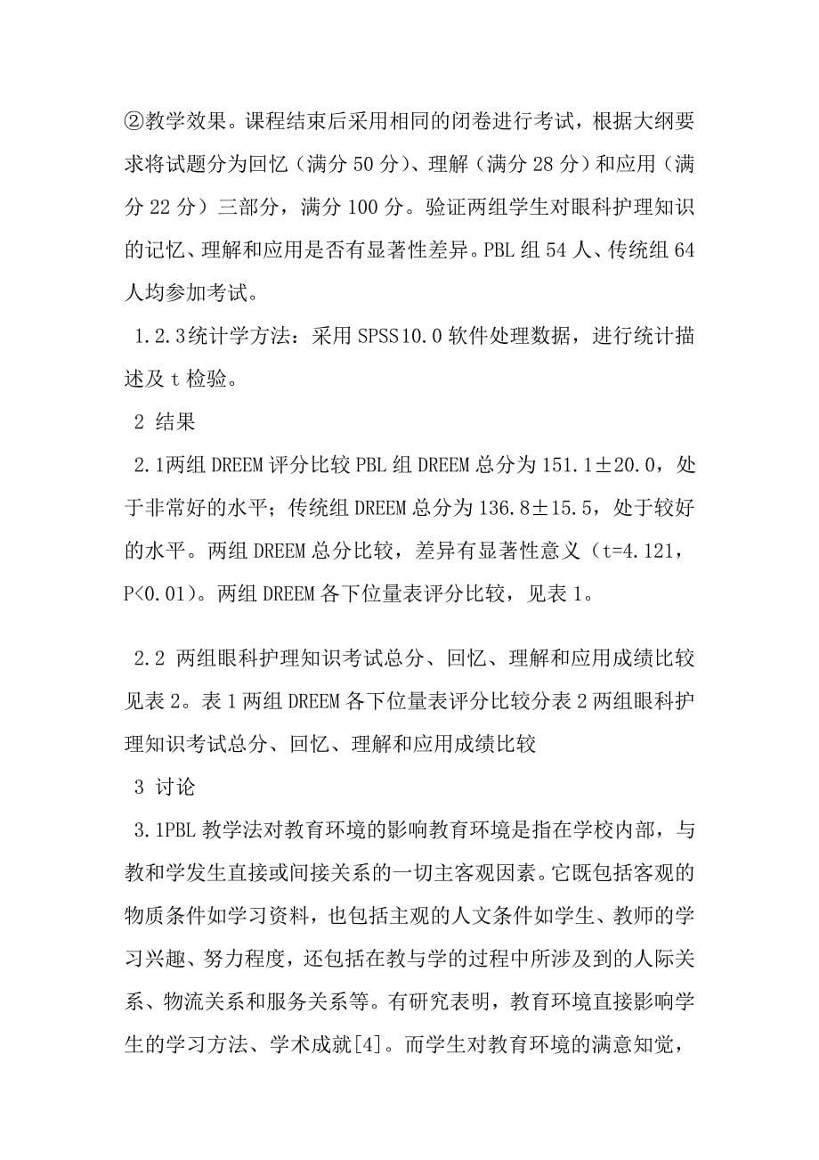 pbl教学法对护理本科专业课教育环境的影响_第5页