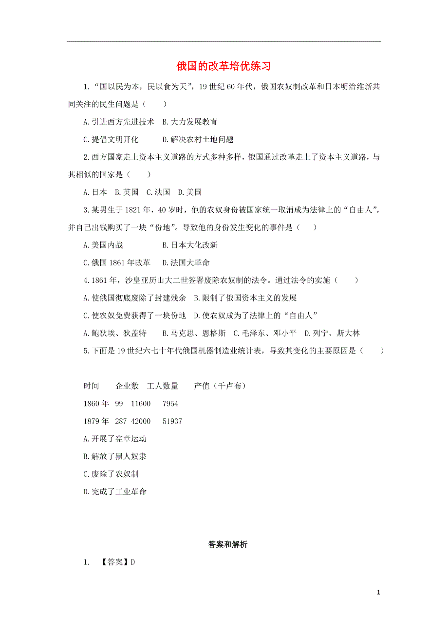 九年级历史上册 第五单元 资本主义制度的扩展 第18课 俄国的改革培优练习 冀教版_第1页