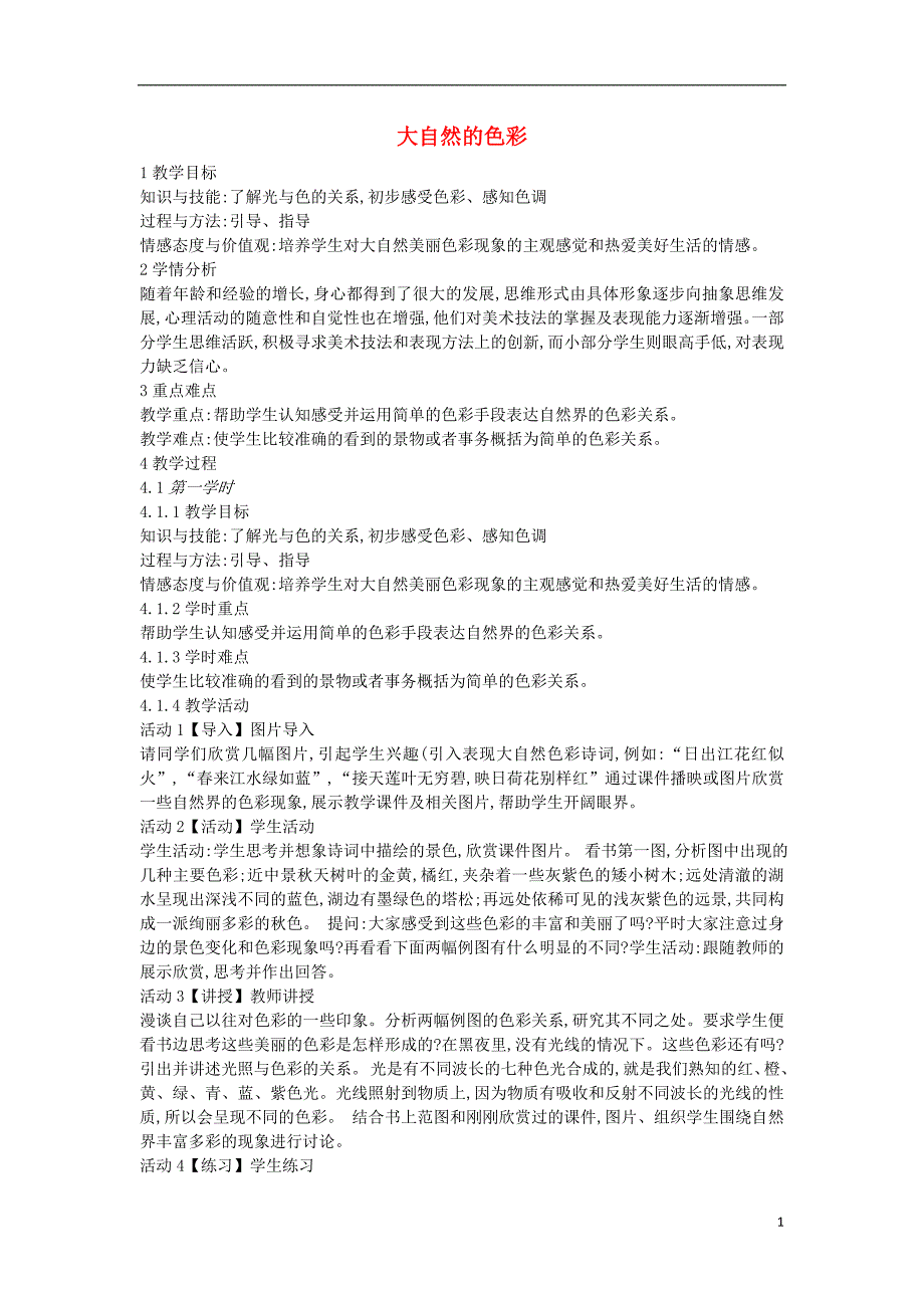 2018秋七年级美术上册 第6课《大自然的色彩》教案1 人美版_第1页