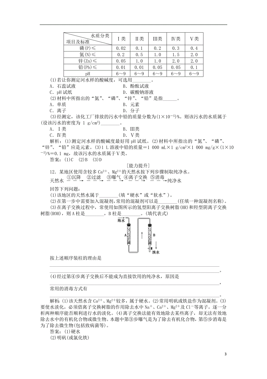 高中化学 专题1 洁净安全的生存环境 第二单元 水资源的合理利用作业1 苏教版选修1_第3页